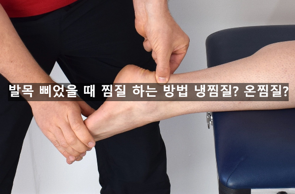  발목 삐었을 때 찜질 하는 방법 냉찜질? 온찜질?