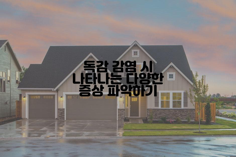 독감 감염 시 나타나는 다양한 증상 파악하기