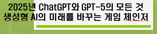 2025년 ChatGPT와 GPT-5의 모든 것 – 생성형 AI의 미래를 바꾸는 게임 체인저