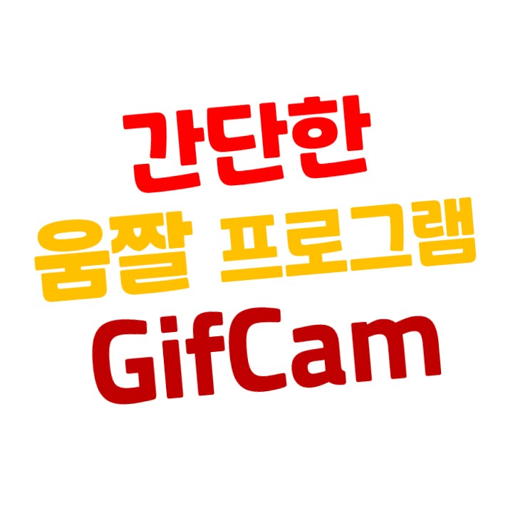  간단하게 움짤(Gif) 만드는 프로그램 - GifCam