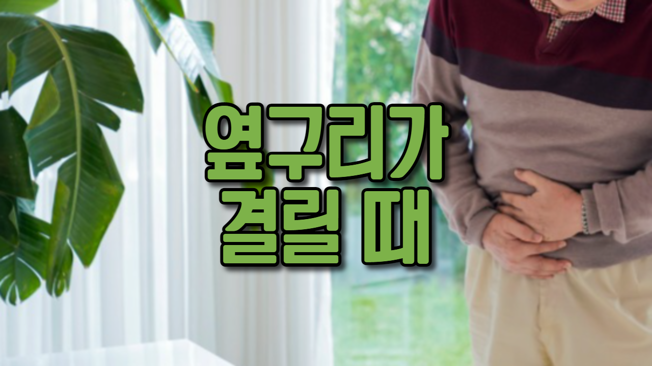  옆구리가 결릴 때
