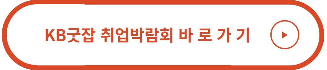 KB굿잡 취업박람회