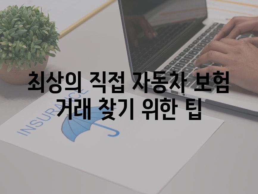 최상의 직접 자동차 보험 거래 찾기 위한 팁