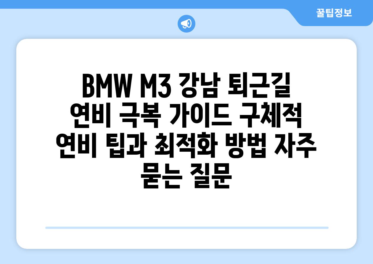 BMW M3 강남 퇴근길 연비 극복 가이드| 구체적 연비 팁과 최적화 방법