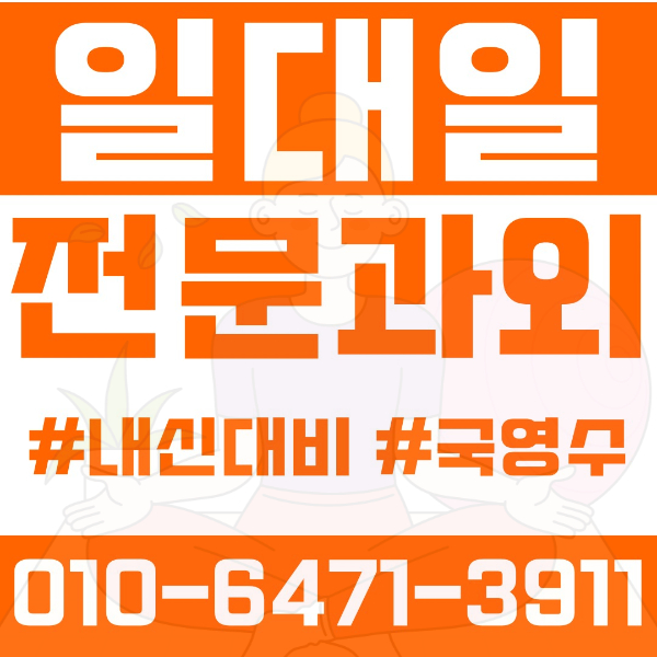  광명 소하동 초등영어과외 중학생수학과외 선행 예습 복습
