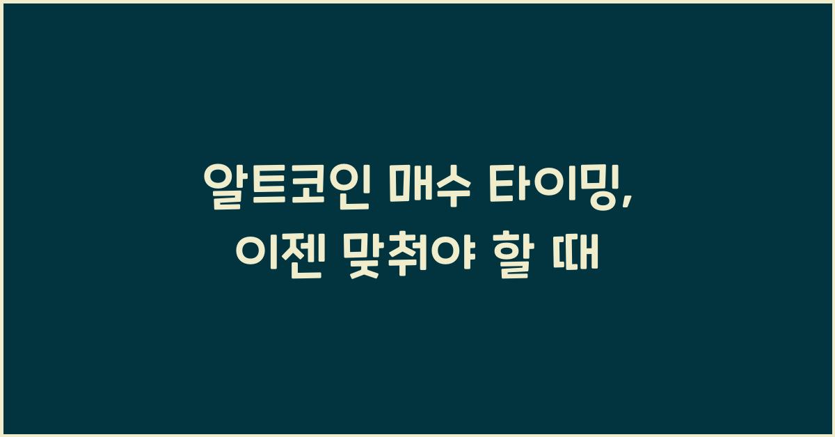 알트코인 매수 타이밍