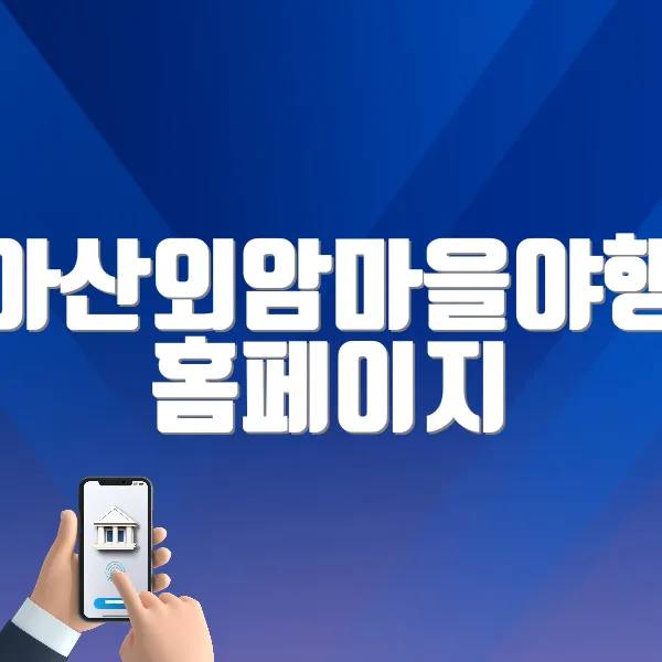 아산외암마을야행 홈페이지 바로가기 (https://www.asannight.com/)