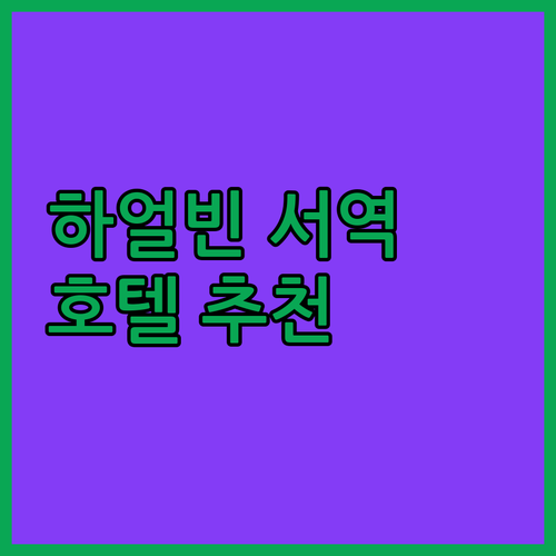 하얼빈 서역 근처 호텔 어디가 좋을까
