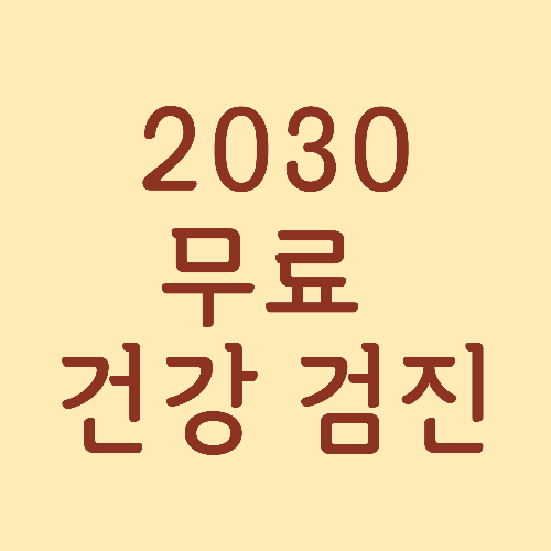  2030 청년들 무료로 건강검진 받으세요~!