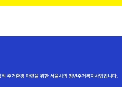 서울시 청년월세지원 신청자격 공유 그리고 신청방법 안내 15