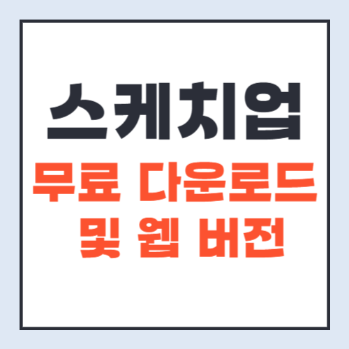 스케치업-무료다운로드-웹버전