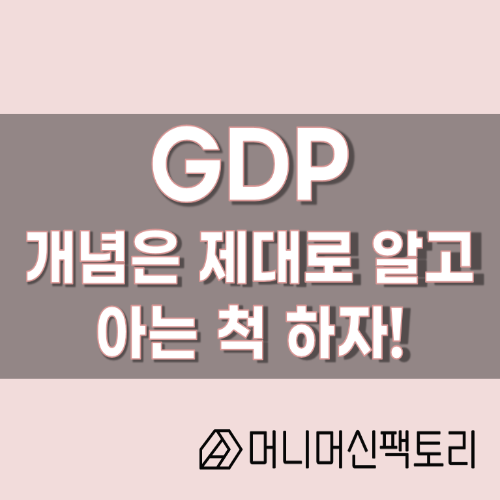  GDP 뜻, 개념은 제대로 알고 아는척하자!