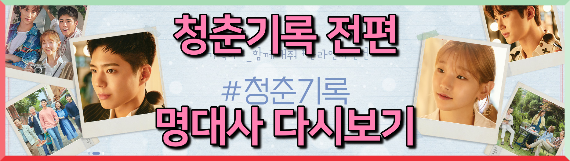  [ 넷플릭스 추천 ] 청춘기록 전편 명대사 다시보기 (박보검, 박소담)