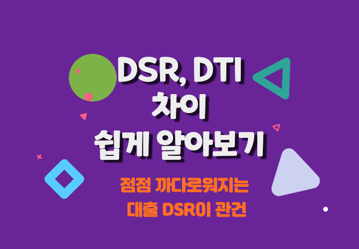 DSR-DTI-차이