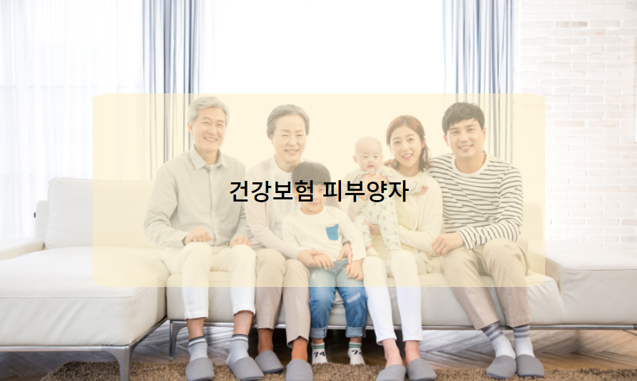 건강보험 피부양자란?