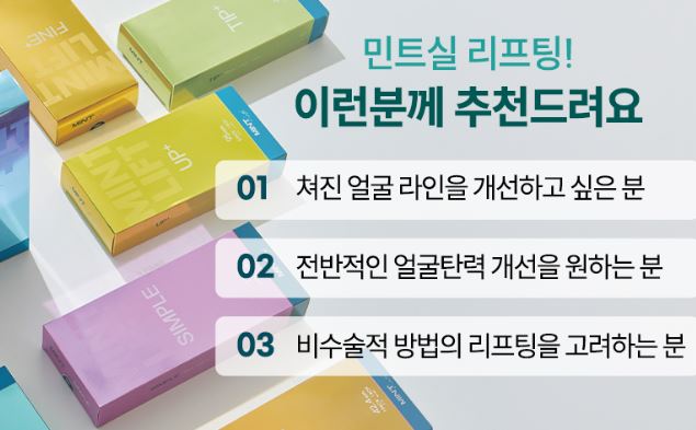 민트실리프팅 시술 정보, 종류 효과 주의할점 - 서울 피부과