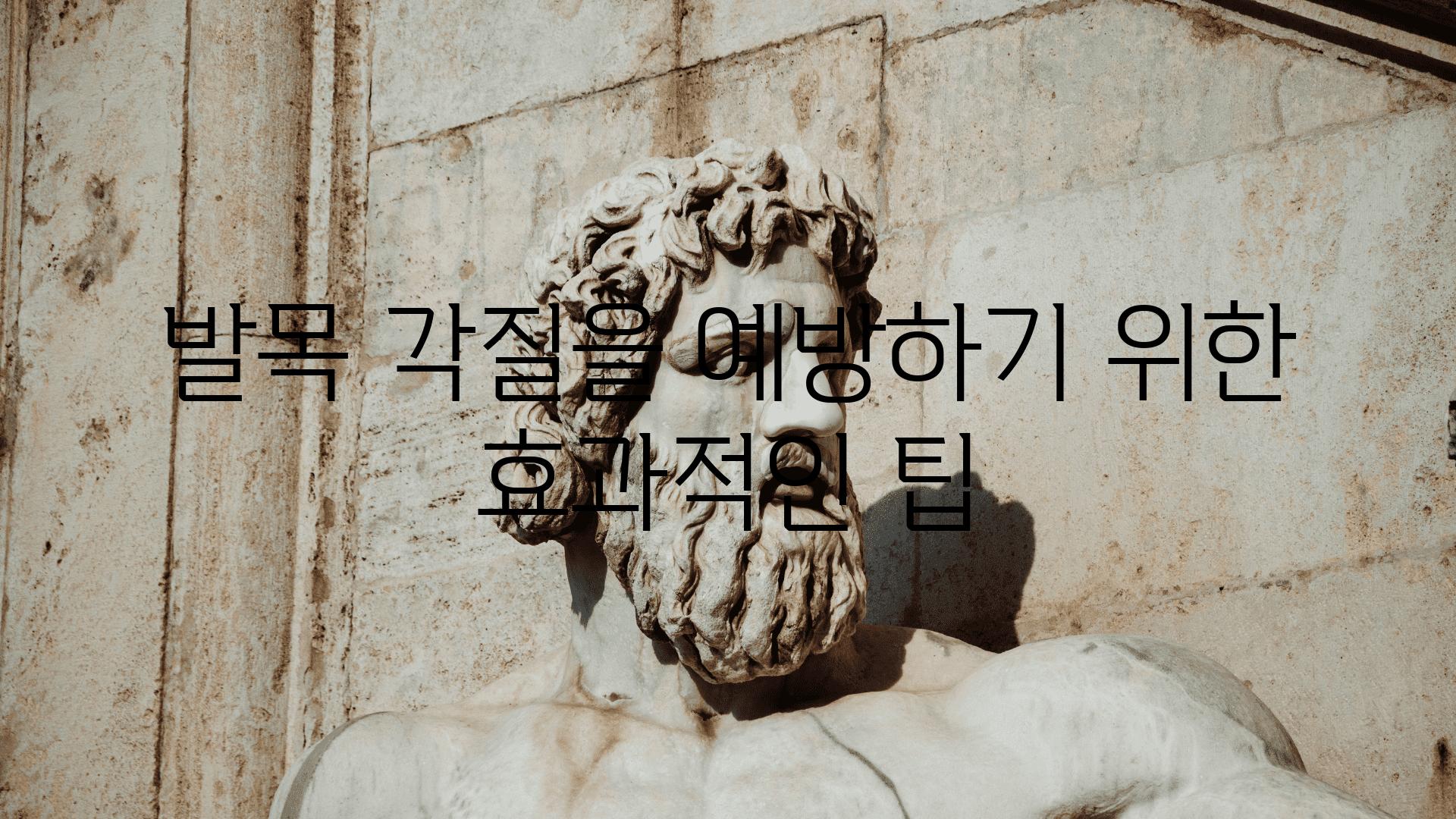 발목 각질을 예방하기 위한 효과적인 팁