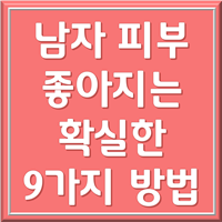 남자 피부관리법 1