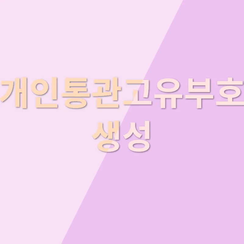 개인통관고유부호_1