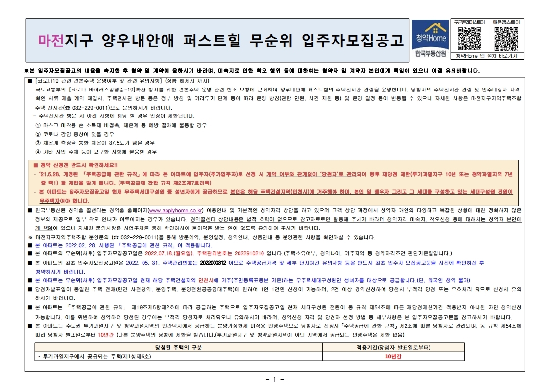  마전 양우 내안애 퍼스트힐 무순위 줍줍 모집 공고문