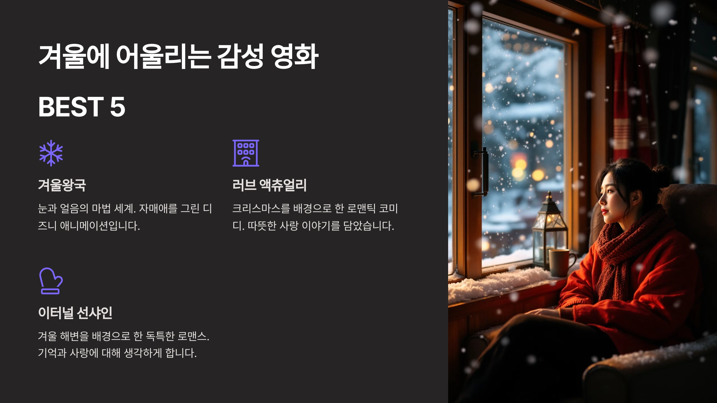 겨울에 어울리는 감성 영화 BEST 5