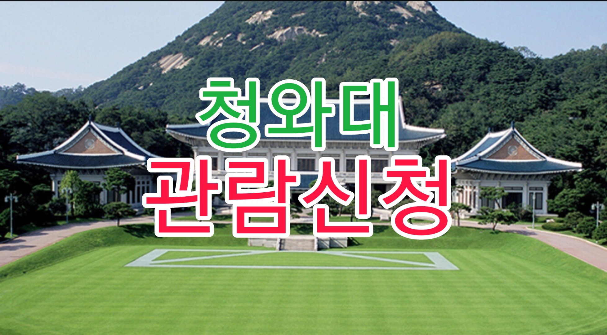  청와대 개방 예약 신청 방법
