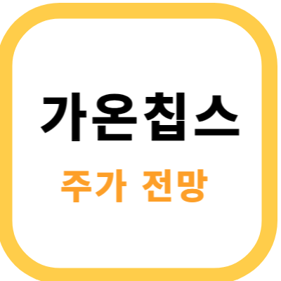 가온칩스 썸네일