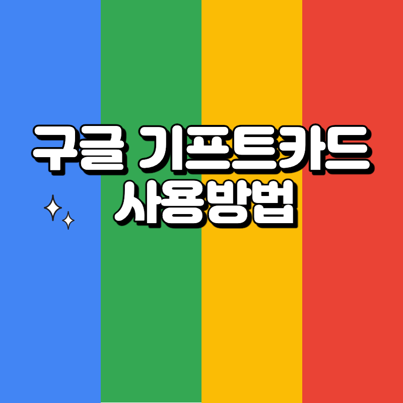 구글 기프트카드