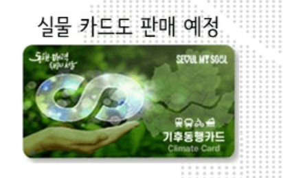 기후 동행 카드