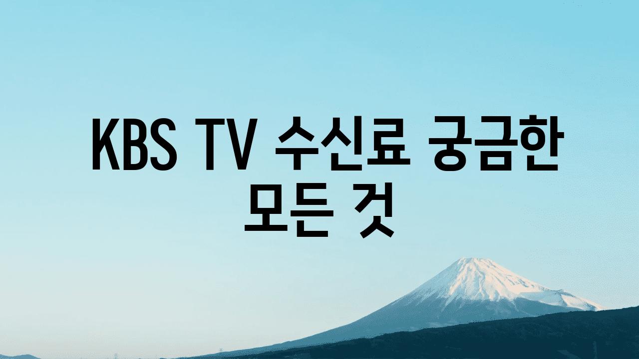  KBS TV 수신료 궁금한 모든 것