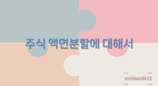  주식 액면분할에 대해서