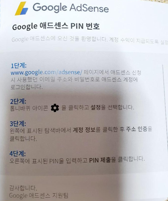  구글 애드센스 PIN번호 발급(Ft.조회수 늘리는데 도움이 되는 방법)