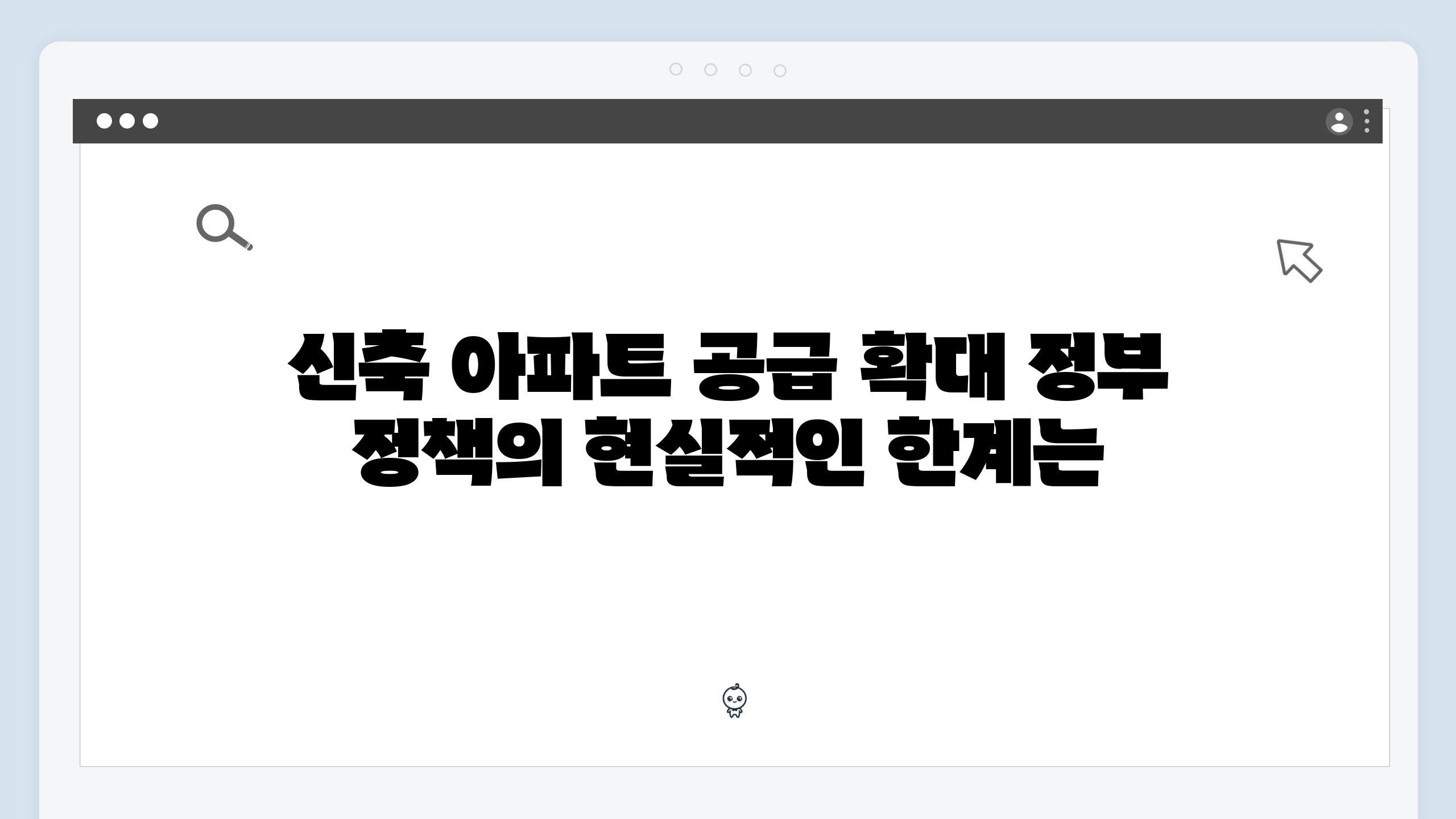 신축 아파트 공급 확대 정부 정책의 현실적인 한계는