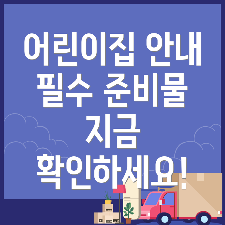 어린이집 입소