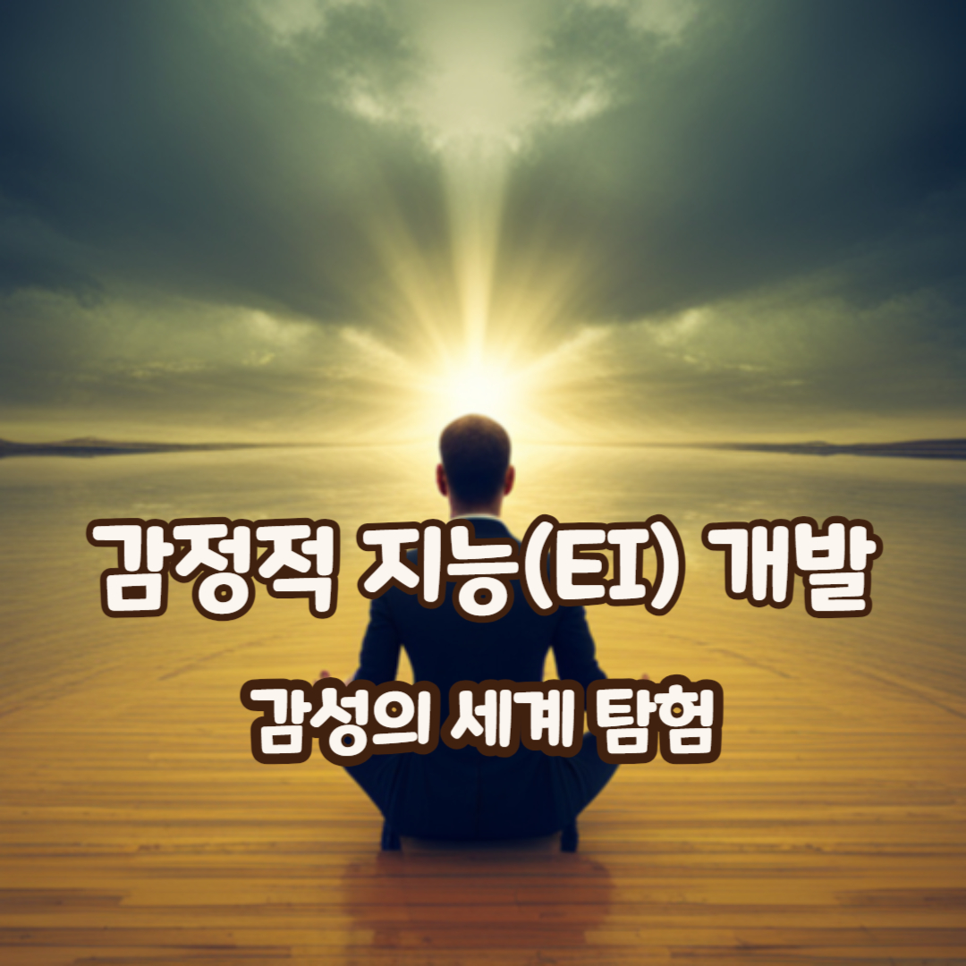 감정적지능썸네일