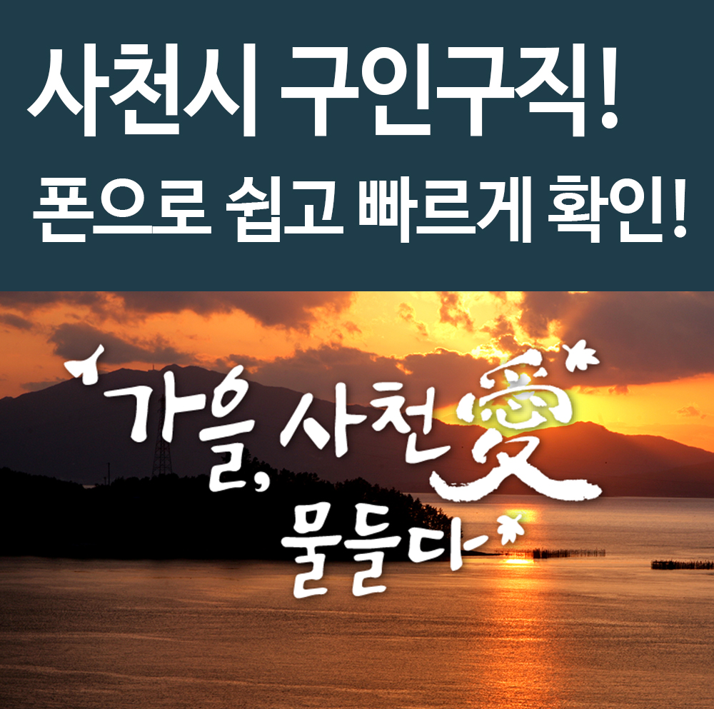  사천시청 구인구직 정보 모바일로 빠르게 확인! 꿀팁!