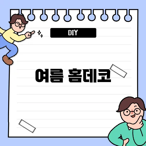 여름 홈데코, 색상 하나로 시원해진다