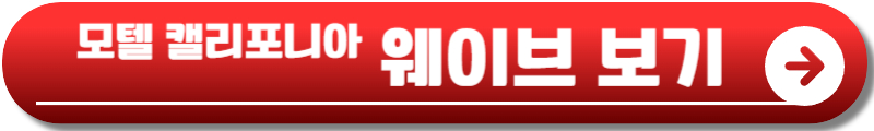 모텔 캘리포니아 재방송