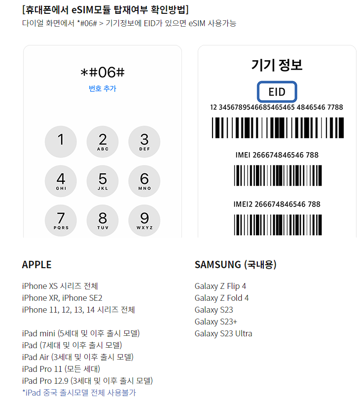 eSIM_지원_단말기_확인_방법에_대해_설명이_되어_있습니다.