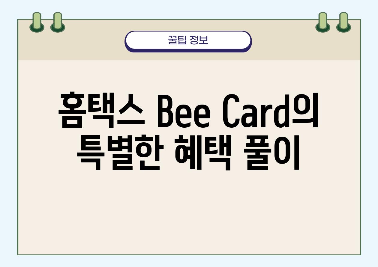 홈택스 Bee Card의 특별한 혜택 풀이