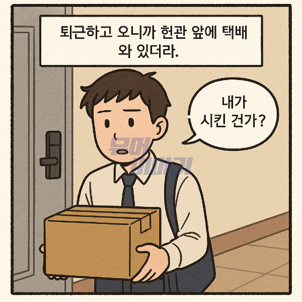 옆집 여자와 비슷한 이름 때문에 택배를 잘못받은 남자의 최후 ㄷㄷ 2