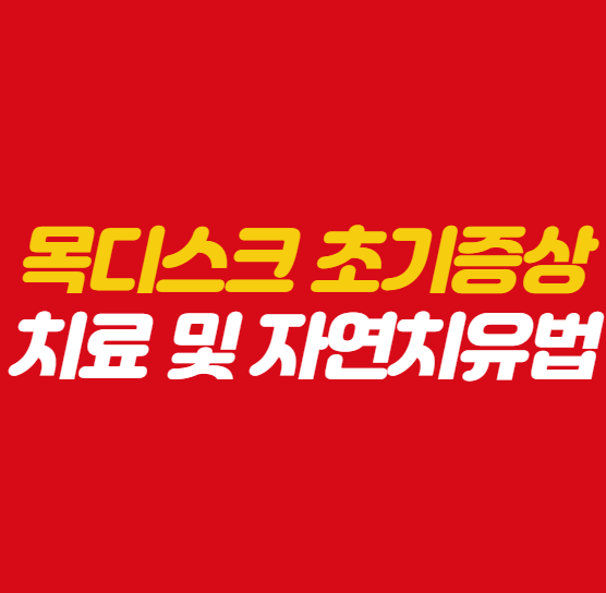 목디스크-초기증상-치료-자연치유법