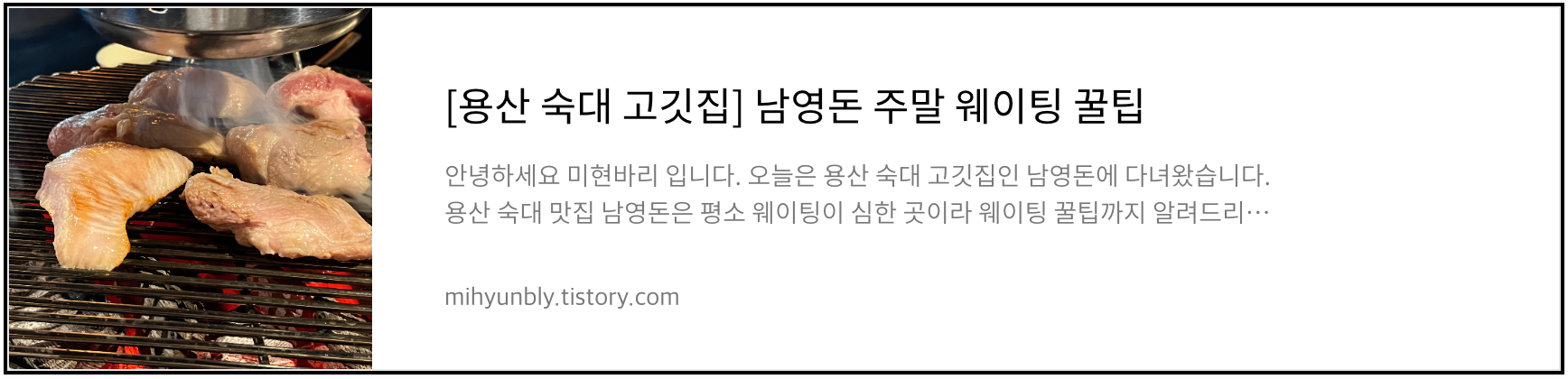 용산 숙대 고기집 남영돈