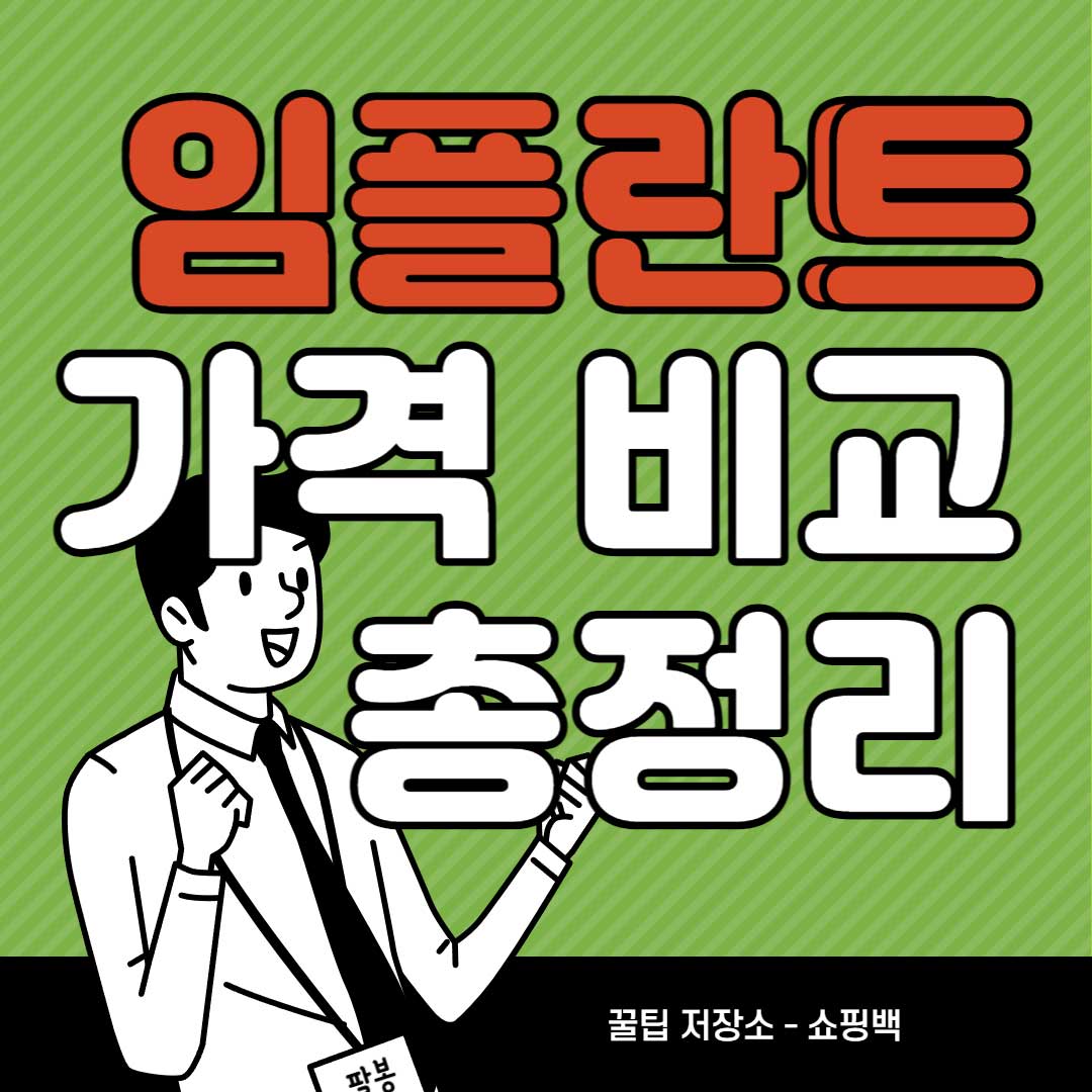 임플란트-가격-비용-싼-곳에서-어금니-앞니-수술하면-얼마