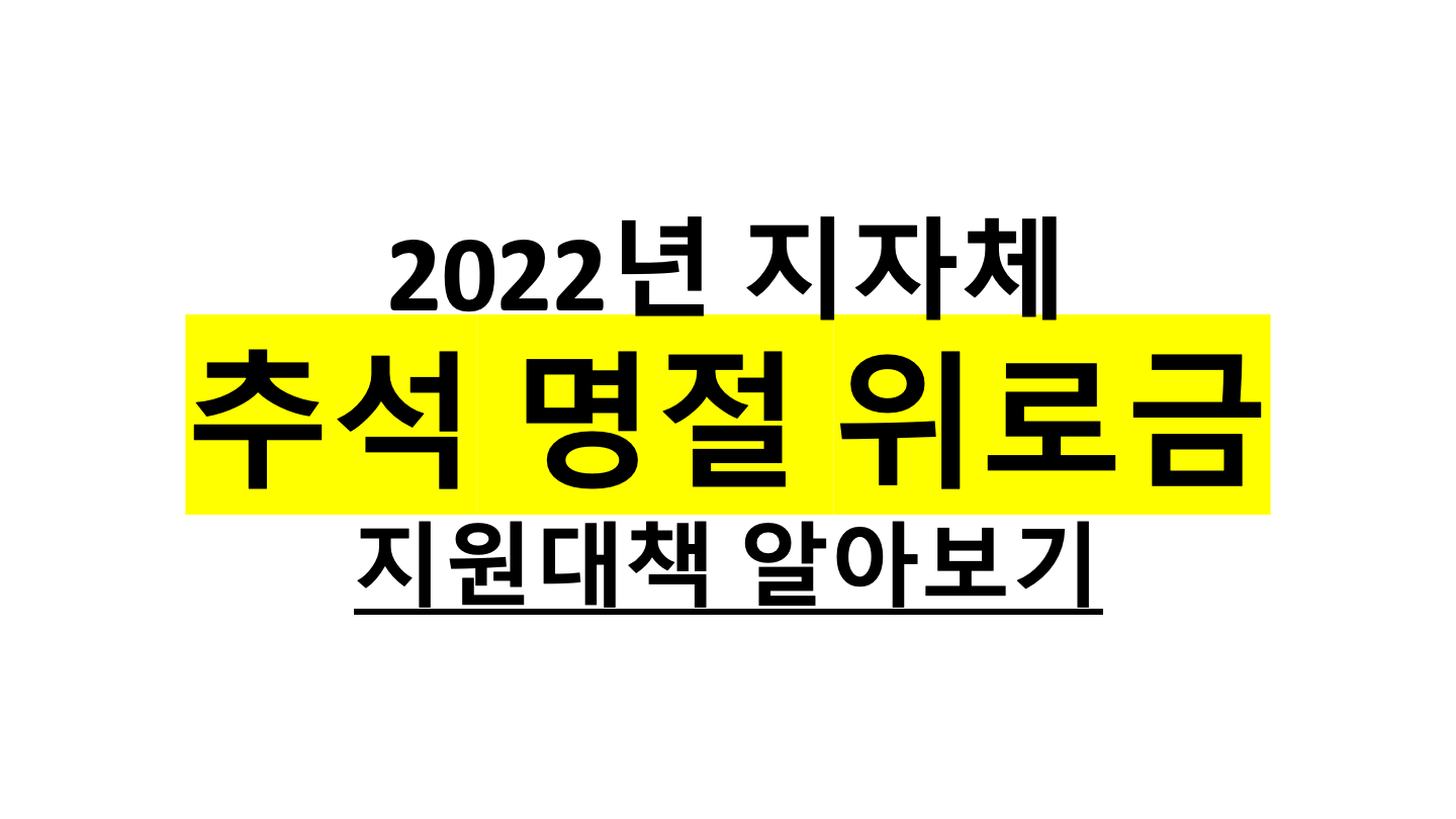  [2022년 추석 명절 위로금 지원 대책 정보] 해당 지역, 신청방법, 금액 모두 알아보기