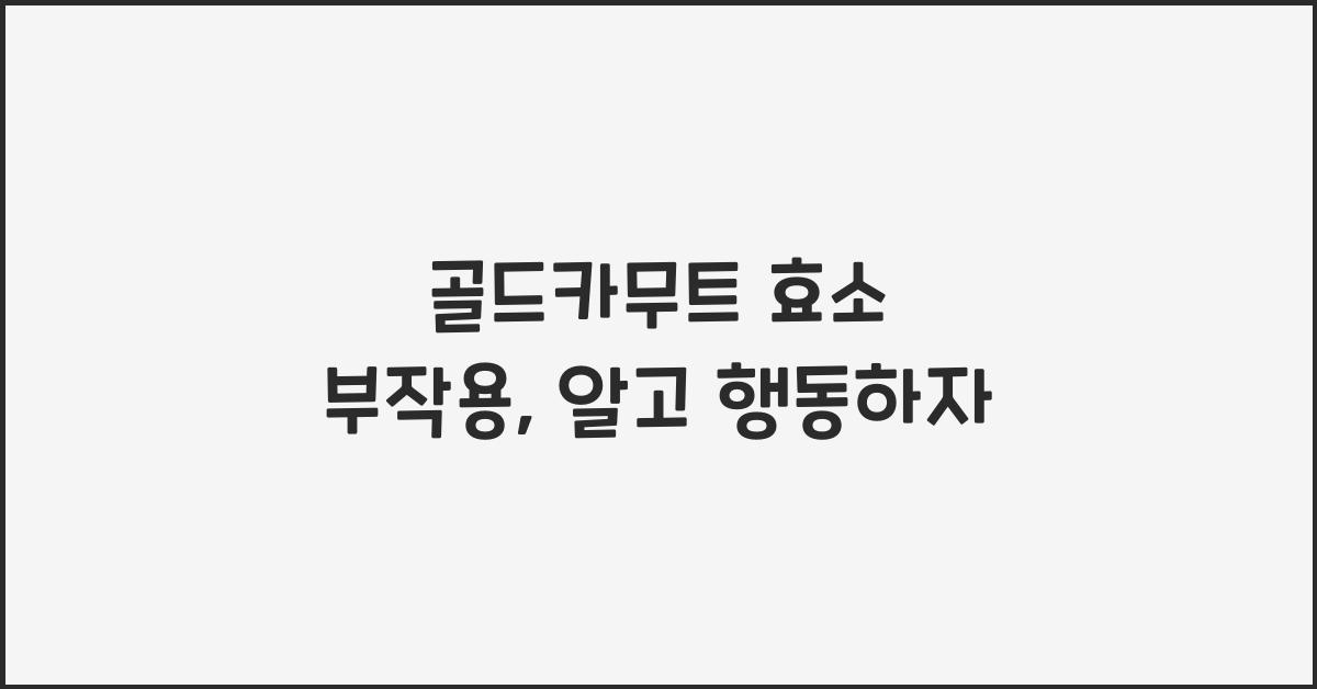 골드카무트 효소 부작용