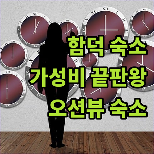함덕 해수욕장 근처 가성비 숙소 추천