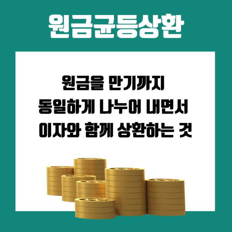 원금균등상환 원리금균등상환과 이란? 4