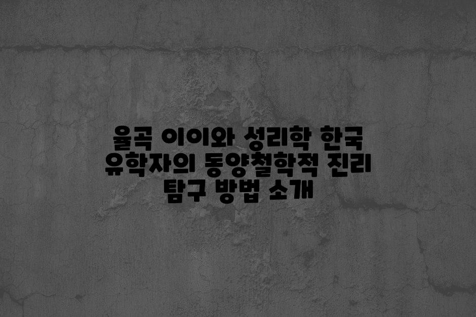 율곡 이이와 성리학 한국 유학자의 동양철학적 진리 탐구 방법 소개