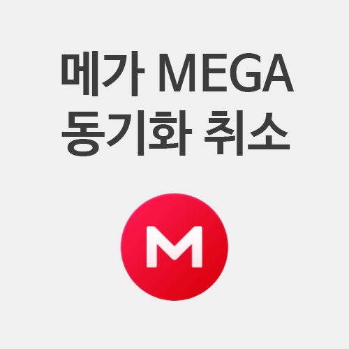  메가 동기화 취소 방법 : 카메라 업로드 , 자동 업로드 해제